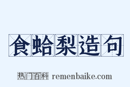 食蛤梨造句是什么意思的图片